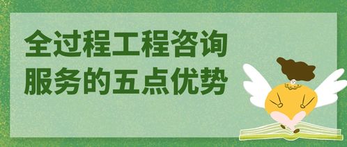 全过程工程咨询服务的五点优势